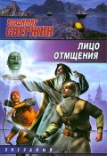 Книга "Лицо отмщения" (Владимир Свержин, 2009)