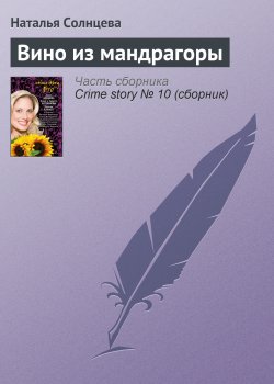 Книга "Вино из мандрагоры" – Наталья Солнцева