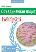 Объединенная нация. Феномен Белорусии (Юрий Шевцов, 2005)