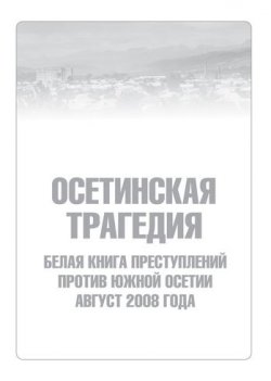 Книга "Осетинская трагедия. Белая книга преступлений против Южной Осетии. Август 2008 г" – Сборник, 2008