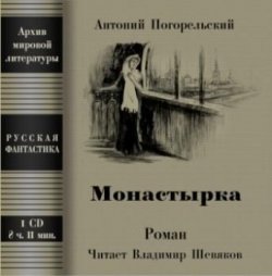 Книга "Монастырка" – Антоний Погорельский, 2011