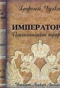 Императоры. Психологические портреты (Георгий Иванович Чулков, 1927)