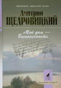 Мой дом – бесконечность (Дмитрий Щедровицкий, 2003)