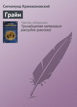 Книга "Грайи" – Сигизмунд Кржижановский