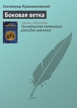 Книга "Боковая ветка" – Сигизмунд Кржижановский