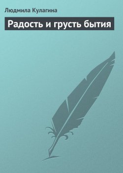 Книга "Радость и грусть бытия" – Людмила Кулагина