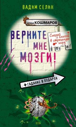 Книга "Верните мне мозги!" – Вадим Селин