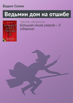 Книга "Ведьмин дом на отшибе" – Вадим Селин