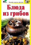 Книга "Блюда из грибов" (, 2011)