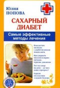 Книга "Сахарный диабет. Самые эффективные методы лечения" (Юлия Попова)