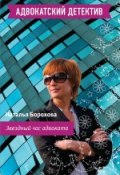 Книга "Звездный час адвоката" (Наталья Борохова, 2009)