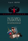 Книга "Разборка по-кремлевски" (Сергей Зверев, Сергей Эдуардович Зверев, 2006)