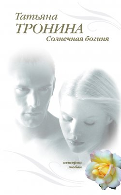 Книга "Солнечная богиня" – Татьяна Тронина, 2007