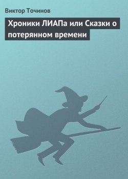 Книга "Хроники ЛИАПа или Сказки о потерянном времени" – Виктор Точинов