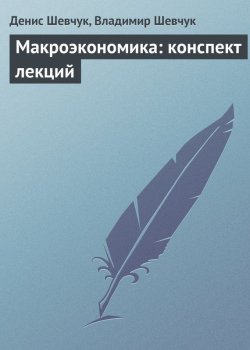Книга "Макроэкономика: конспект лекций" – Денис Шевчук, Владимир Шевчук