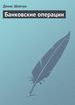 Книга "Банковские операции" – Денис Шевчук