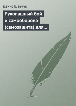 Книга "Рукопашный бой и самооборона (самозащита) для всех" – Денис Шевчук