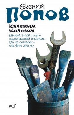 Книга "Каленым железом" – Евгений Попов, 2008