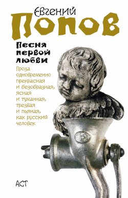 Книга "Песня первой любви" – Евгений Попов, 2008
