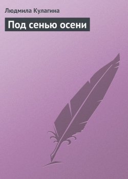 Книга "Под сенью осени" – Людмила Кулагина
