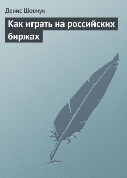 Книга "Как играть на российских биржах" – Денис Шевчук