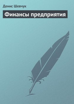 Книга "Финансы предприятия" – Денис Шевчук