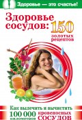 Книга "Здоровье сосудов: 150 золотых рецептов" (Анастасия Савина, 2011)