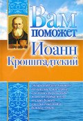 Вам поможет Иоанн Кронштадтский (Лилия Гурьянова, 2009)