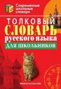 Толковый словарь русского языка для школьников (, 2009)