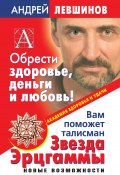 Книга "Обрести здоровье, деньги и любовь! Вам поможет талисман Звезда Эрцгаммы" (Андрей Левшинов, 2008)