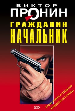 Книга "Гражданин начальник" {Банда} – Виктор Пронин, 1993