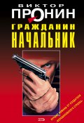 Книга "Гражданин начальник" (Виктор Пронин, 1993)