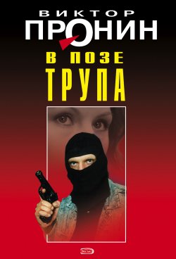 Книга "В позе трупа" {Банда} – Виктор Пронин, 1994