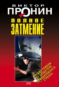 Книга "Полное затмение" {Банда} – Виктор Пронин, 1997