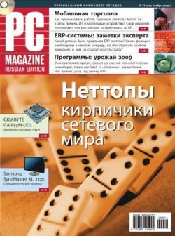 Книга "Журнал PC Magazine/RE №11/2009" {PC Magazine/RE 2009} – PC Magazine/RE