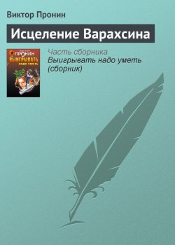 Книга "Исцеление Варахсина" – Виктор Пронин