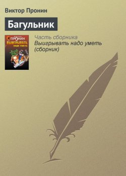 Книга "Багульник" – Виктор Пронин, 2005