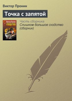 Книга "Точка с запятой" {Ксенофонтов и Зайцев} – Виктор Пронин, 2005