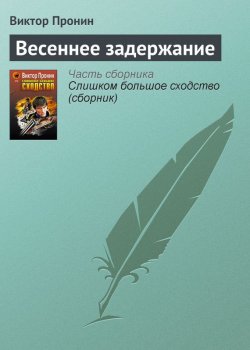 Книга "Весеннее задержание" {Ксенофонтов и Зайцев} – Виктор Пронин, 2005