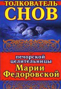 Толкователь снов печорской целительницы Марии Федоровской (Ирина Смородова, 2007)