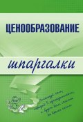 Книга "Ценообразование" (А. С. Якорева, А. Якорева)