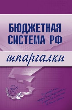 Книга "Бюджетная система РФ" {Шпаргалки} – 