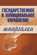 Книга "Государственное и муниципальное управление" ()