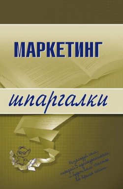 Книга "Маркетинг" {Шпаргалки} – Елена Логинова, М. Егорова, И. Швайко