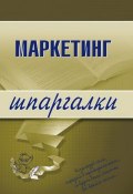 Книга "Маркетинг" (Елена Логинова, М. Егорова, И. Швайко)