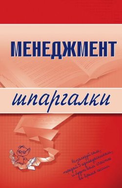 Книга "Менеджмент" {Шпаргалки} – Л. И. Дорофеева, Л. Дорофеева