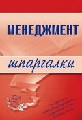 Менеджмент (Л. И. Дорофеева, Л. Дорофеева)