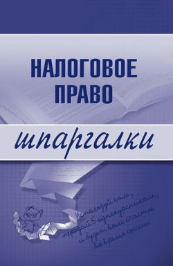Книга "Налоговое право" {Шпаргалки} – С. Г. Микидзе, С. Микидзе