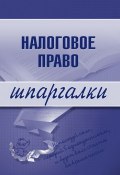Книга "Налоговое право" (С. Г. Микидзе, С. Микидзе)