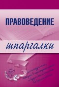 Книга "Правоведение" (Марина Александровна Шалагина, Марина Шалагина)